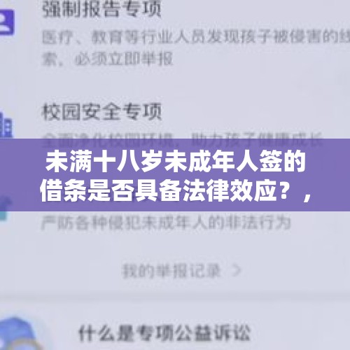 未满十八岁未成年人签的借条是否具备法律效应？，让未成年签22万借条