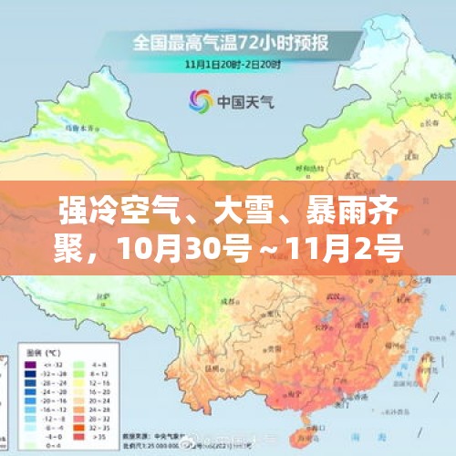 强冷空气、大雪、暴雨齐聚，10月30号～11月2号天气分布情况如下