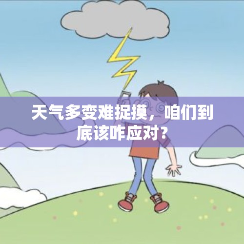 天气多变难捉摸，咱们到底该咋应对？