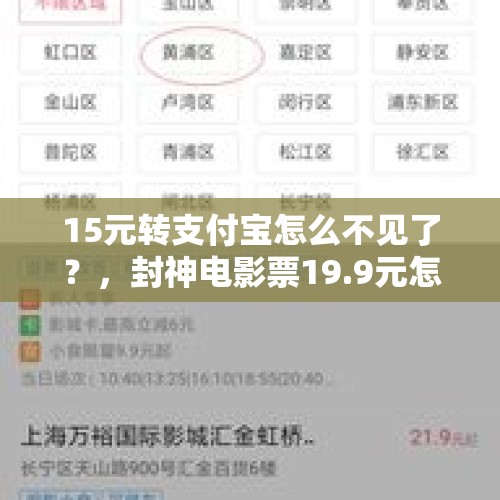 15元转支付宝怎么不见了？，封神电影票19.9元怎么没有了？