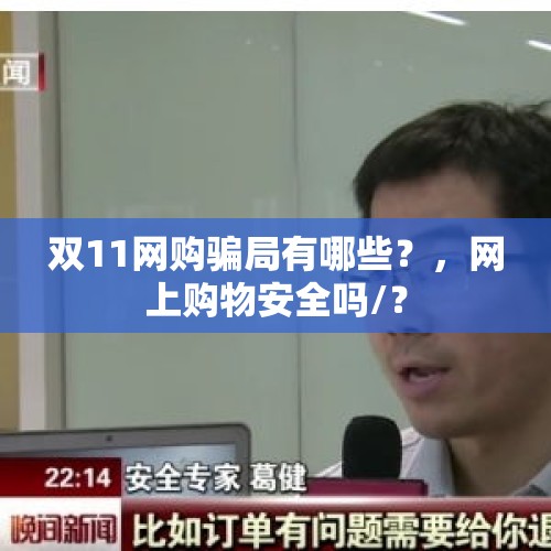 双11网购骗局有哪些？，网上购物安全吗/？