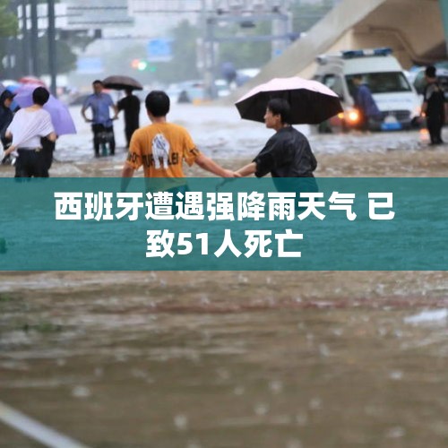 西班牙遭遇强降雨天气 已致51人死亡