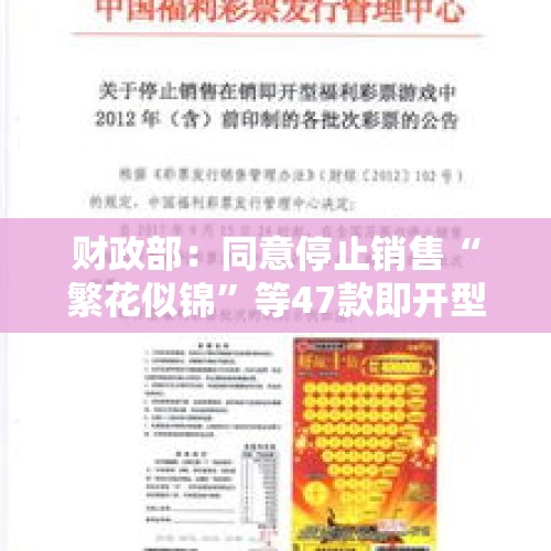 财政部：同意停止销售“繁花似锦”等47款即开型体育彩票游戏