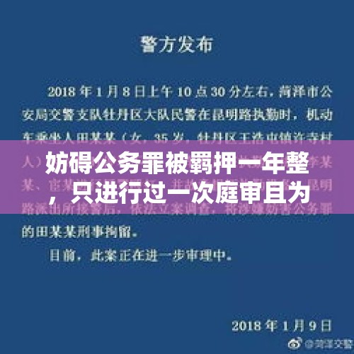 妨碍公务罪被羁押一年整，只进行过一次庭审且为判决，是否属于超期羁押？，在看守所六个月算是劳改吗？