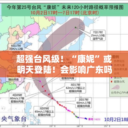 超强台风级！“康妮”或明天登陆！会影响广东吗？新冷空气，广州天气将……