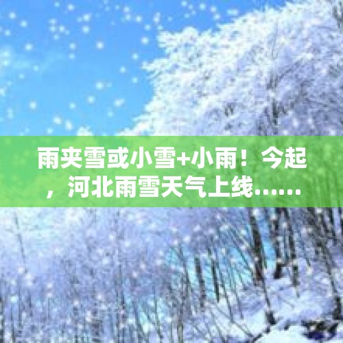 雨夹雪或小雪+小雨！今起，河北雨雪天气上线……