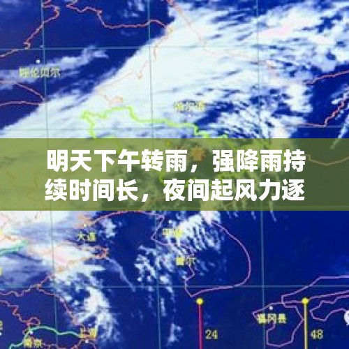 明天下午转雨，强降雨持续时间长，夜间起风力逐渐增大！周日天气逐渐恢复