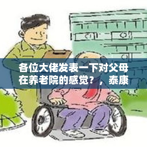 各位大佬发表一下对父母在养老院的感觉？，泰康养老社区可以提前入住体验吗？