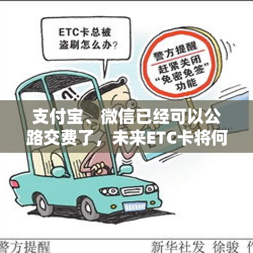 支付宝、微信已经可以公路交费了，未来ETC卡将何去何从？，小西天辞职保安发声