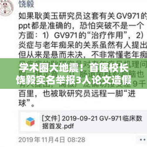 学术圈大地震！首医校长饶毅实名举报3人论文造假，你怎么看？，副校长涉嫌学术造假