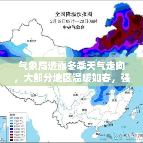 气象局透露冬季天气走向，大部分地区温暖如春，强降温将来袭？