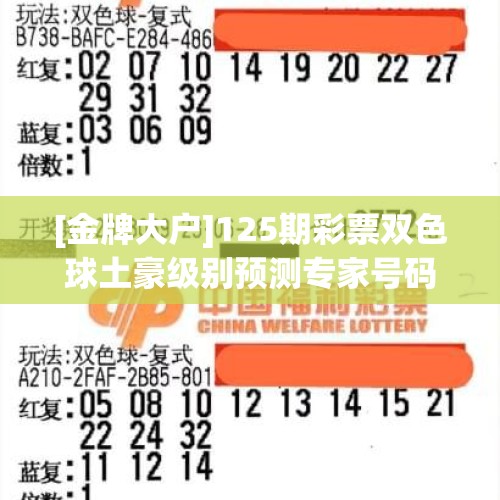 [金牌大户]125期彩票双色球土豪级别预测专家号码推荐蓝球定1码13