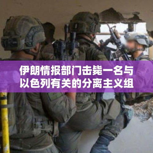 伊朗情报部门击毙一名与以色列有关的分离主义组织成员