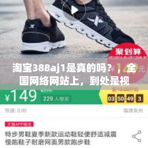 淘宝388aj1是真的吗？，全国网络网站上，到处是视频拍卖、也征集古玩、靠不靠谱？