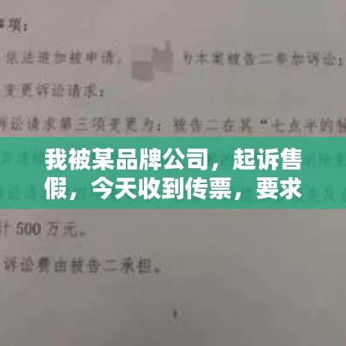 我被某品牌公司，起诉售假，今天收到传票，要求赔偿2万？，主播带货的护肤品是真的吗？