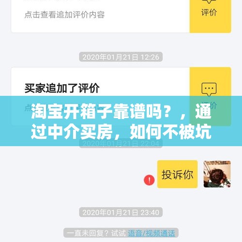 淘宝开箱子靠谱吗？，通过中介买房，如何不被坑？哪些细节需要特别注意？