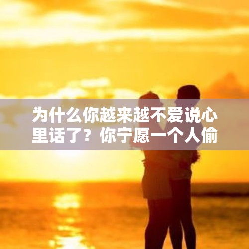 为什么你越来越不爱说心里话了？你宁愿一个人偷偷藏着也不愿说出委屈？是因为长大了？，小李琳和李琳是母女吗？