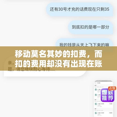 移动莫名其妙的扣费，而扣的费用却没有出现在账单上，什么情况？，封神电影票19.9元怎么没有了？