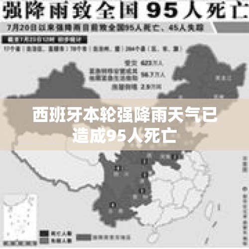 西班牙本轮强降雨天气已造成95人死亡