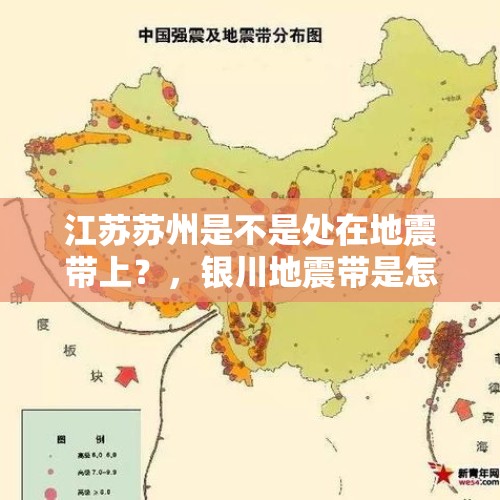 江苏苏州是不是处在地震带上？，银川地震带是怎么回事？