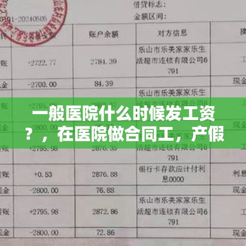 一般医院什么时候发工资？，在医院做合同工，产假期间工资不发还要自己交医保和社保，合法吗？