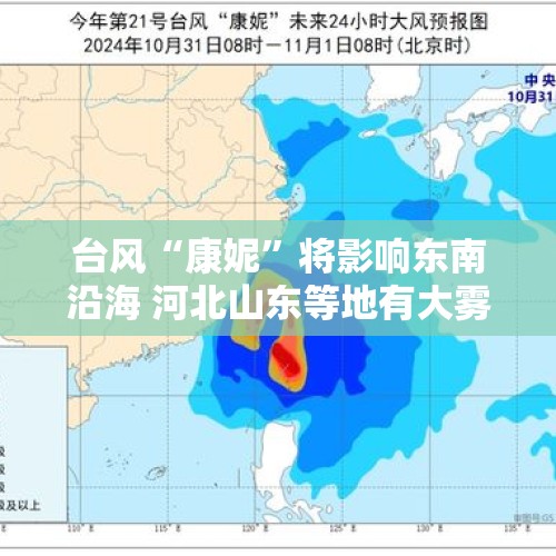 台风“康妮”将影响东南沿海 河北山东等地有大雾天气