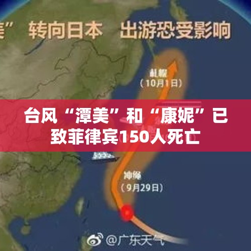 台风“潭美”和“康妮”已致菲律宾150人死亡