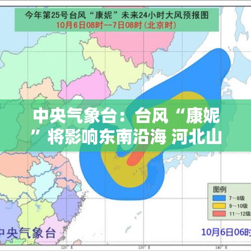 中央气象台：台风“康妮”将影响东南沿海 河北山东等地有大雾天气