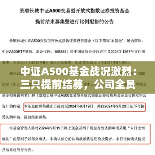 中证A500基金战况激烈：三只提前结募，公司全员改头像、狂砸广告