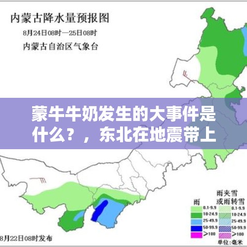 蒙牛牛奶发生的大事件是什么？，东北在地震带上的城市？