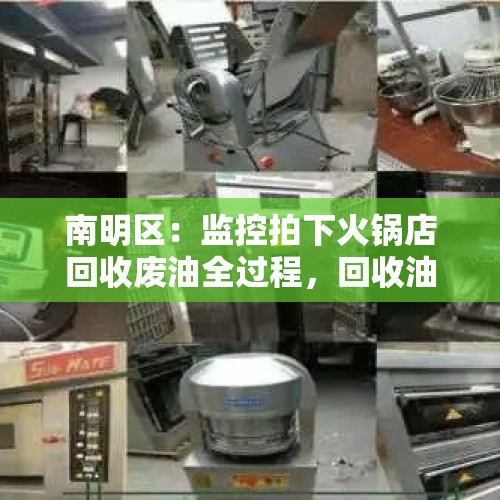 南明区：监控拍下火锅店回收废油全过程，回收油直接端上桌, 你怎么看？，铜锅涮肉里面加几斤炭？