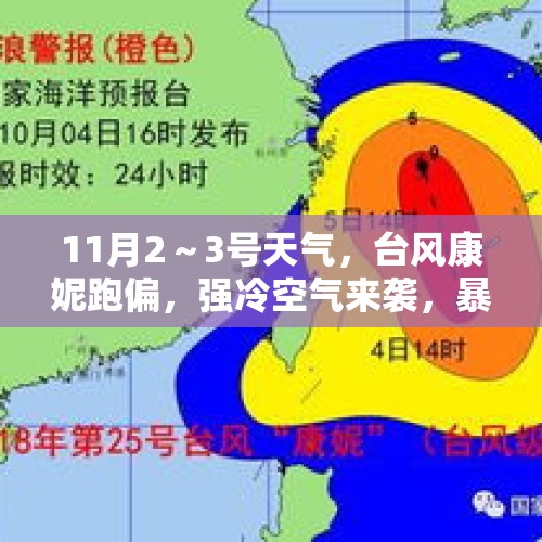 11月2～3号天气，台风康妮跑偏，强冷空气来袭，暴雨暴雪范围确认