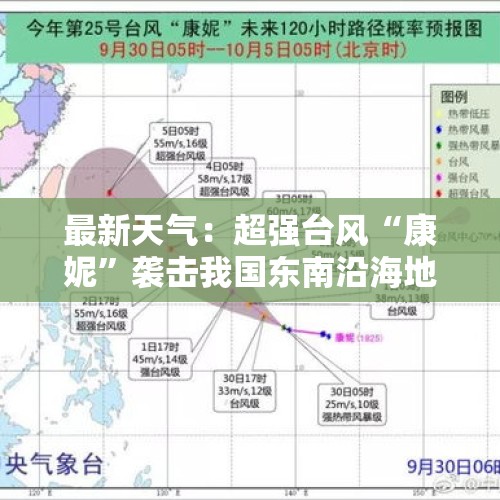 最新天气：超强台风“康妮”袭击我国东南沿海地区，大雨暴雨来袭