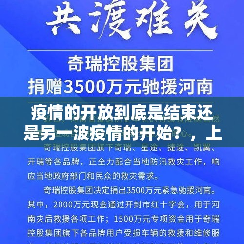 疫情的开放到底是结束还是另一波疫情的开始？，上海提醒囤水囤粮