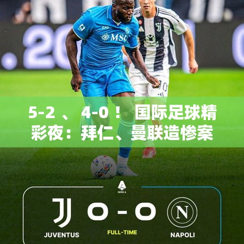 5-2 、 4-0 ！ 国际足球精彩夜：拜仁、曼联造惨案，尤文、曼城爆大冷