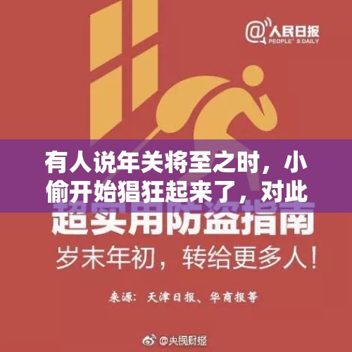 有人说年关将至之时，小偷开始猖狂起来了，对此你怎么看？为什么会这样？，三只羊还没交罚款