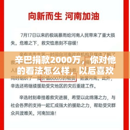 辛巴捐款2000万，你对他的看法怎么样，以后喜欢跟他买东西吗？，辛巴河南灾情捐款2600万，你怎么看？