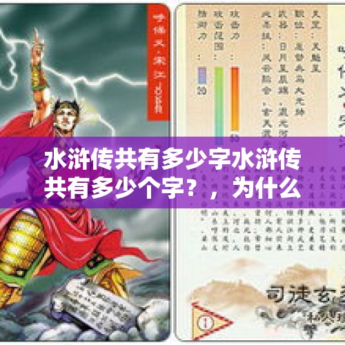 水浒传共有多少字水浒传共有多少个字？，为什么那种死了才给钱的定期寿险，卖保险的人都说好，买保险的却不愿买？