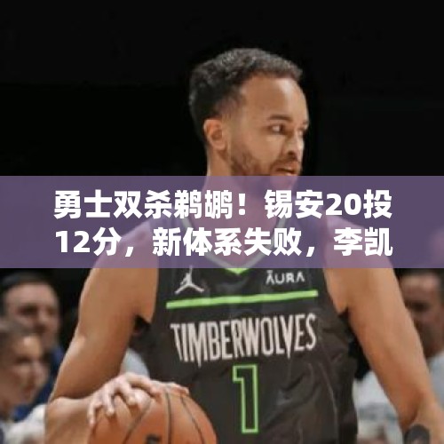 勇士双杀鹈鹕！锡安20投12分，新体系失败，李凯尔10分展现价值