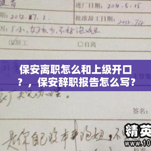 保安离职怎么和上级开口？，保安辞职报告怎么写？