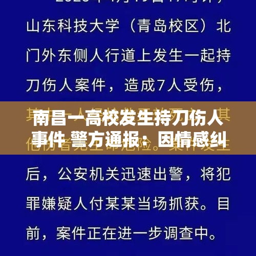 南昌一高校发生持刀伤人事件 警方通报：因情感纠纷，伤者抢救无效死亡