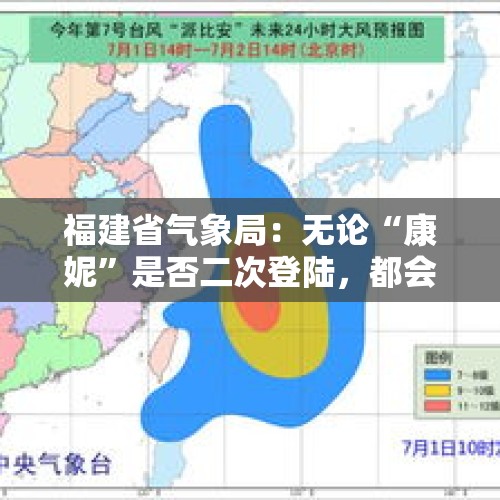 福建省气象局：无论“康妮”是否二次登陆，都会出现明显风雨天气，强度同期罕见