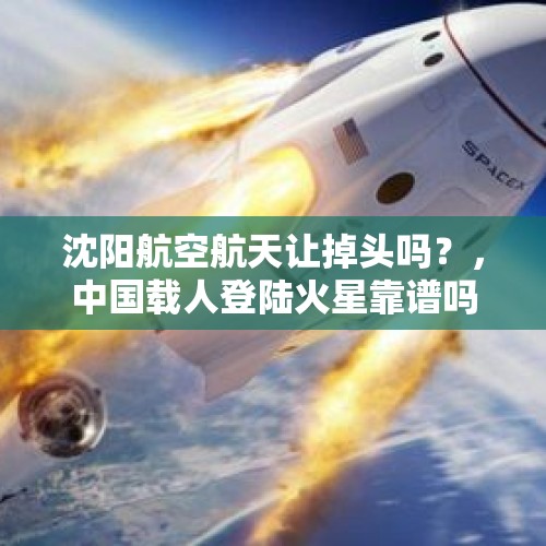 沈阳航空航天让掉头吗？，中国载人登陆火星靠谱吗？