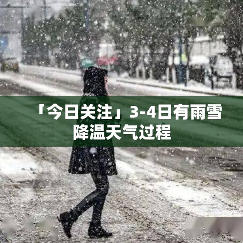 「今日关注」3-4日有雨雪降温天气过程