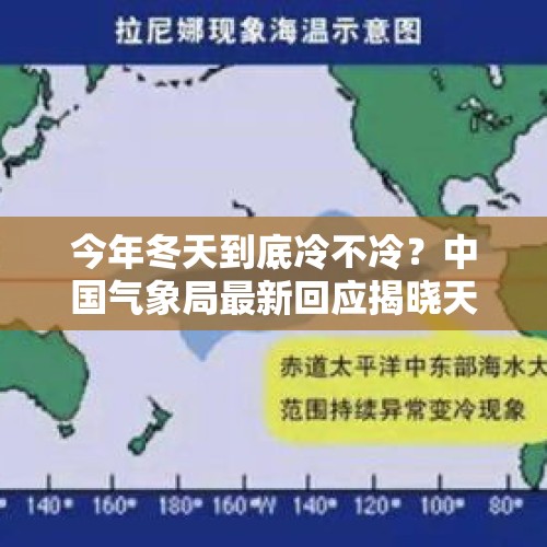 今年冬天到底冷不冷？中国气象局最新回应揭晓天气秘密