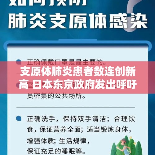 支原体肺炎患者数连创新高 日本东京政府发出呼吁