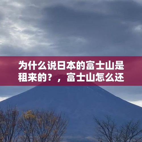 为什么说日本的富士山是租来的？，富士山怎么还不喷发？