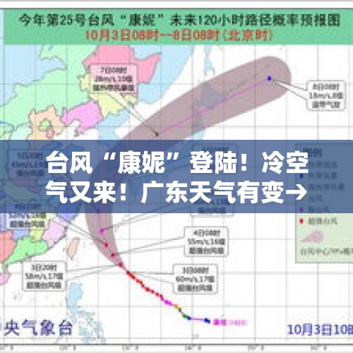 台风“康妮”登陆！冷空气又来！广东天气有变→