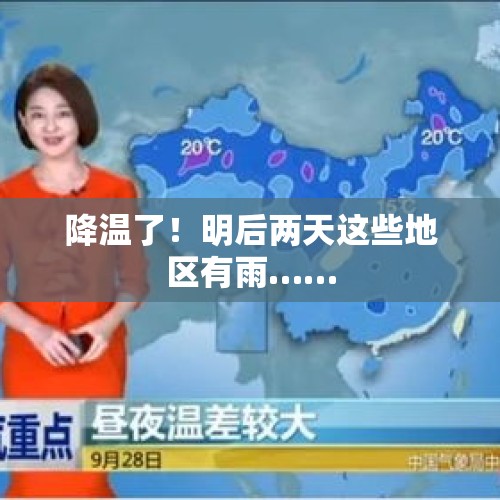 降温了！明后两天这些地区有雨……