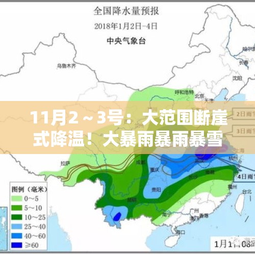 11月2～3号：大范围断崖式降温！大暴雨暴雨暴雪不断！分布图如下